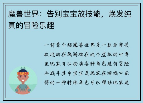 魔兽世界：告别宝宝放技能，焕发纯真的冒险乐趣