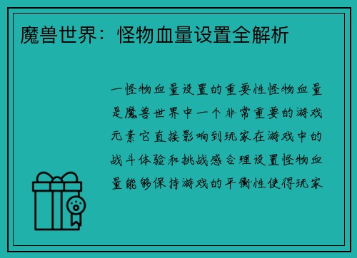 魔兽世界：怪物血量设置全解析