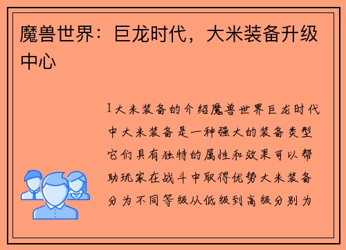 魔兽世界：巨龙时代，大米装备升级中心