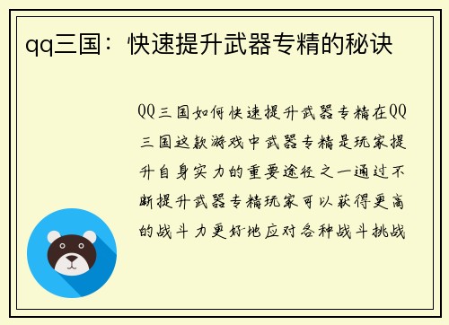 qq三国：快速提升武器专精的秘诀