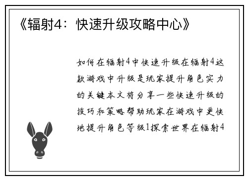 《辐射4：快速升级攻略中心》
