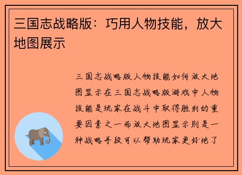 三国志战略版：巧用人物技能，放大地图展示