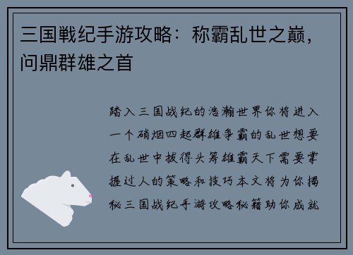 三国戦纪手游攻略：称霸乱世之巅，问鼎群雄之首