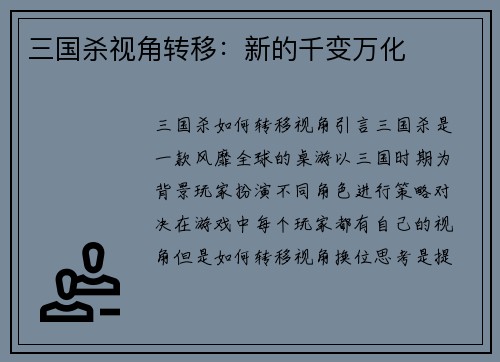 三国杀视角转移：新的千变万化
