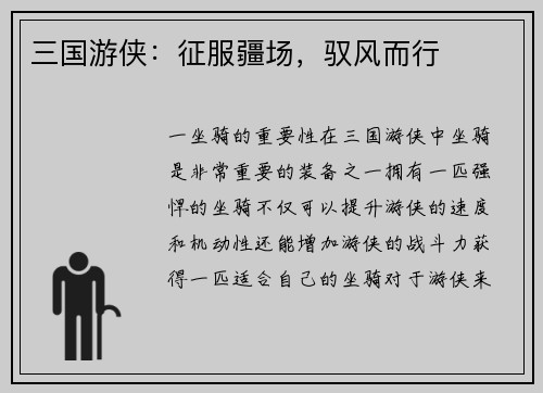 三国游侠：征服疆场，驭风而行