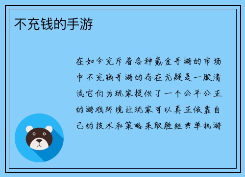 不充钱的手游