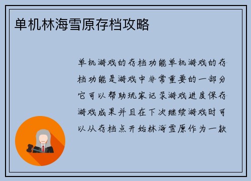 单机林海雪原存档攻略