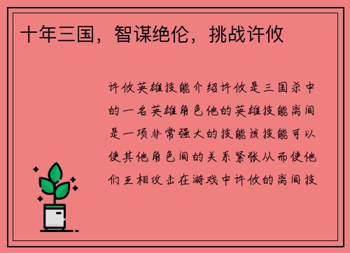 十年三国，智谋绝伦，挑战许攸