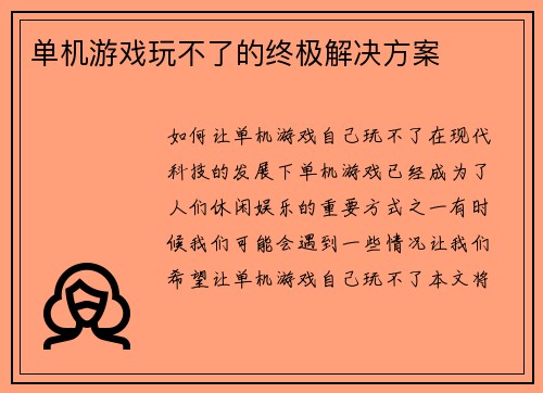 单机游戏玩不了的终极解决方案