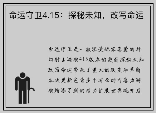 命运守卫4.15：探秘未知，改写命运