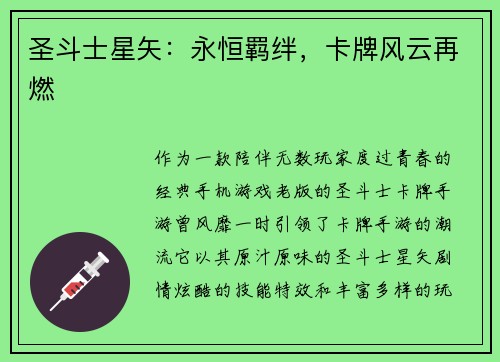 圣斗士星矢：永恒羁绊，卡牌风云再燃