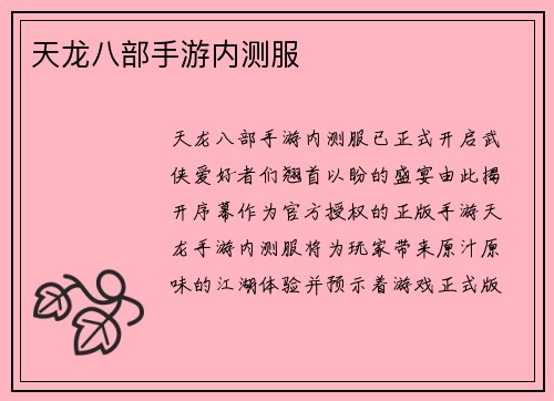 天龙八部手游内测服