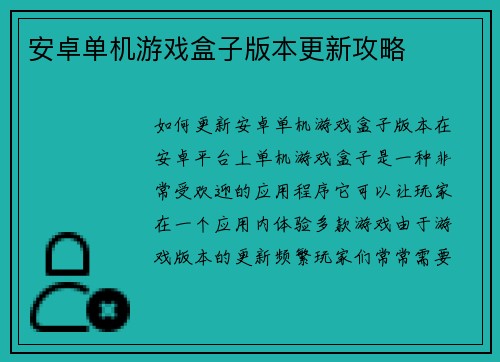 安卓单机游戏盒子版本更新攻略