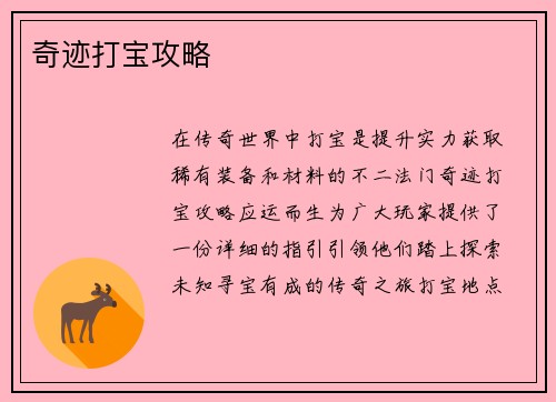 奇迹打宝攻略