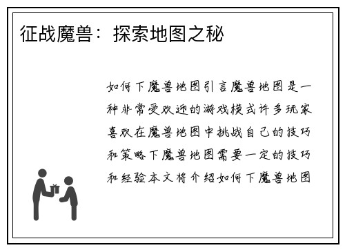 征战魔兽：探索地图之秘